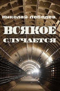 Обложка книги Всякое случается