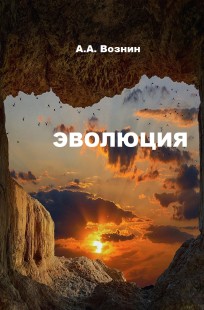 Обложка книги Эволюция