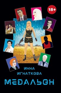 Обложка книги Медальон
