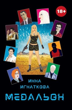 Обложка книги Медальон