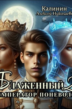 Обложка книги Блаженный 2. Император поневоле.
