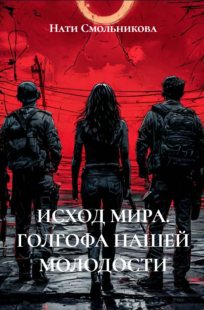 Обложка книги Исход мира. Голгофа нашей молодости