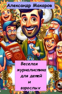 Обложка книги Веселая журналистика для детей и взрослых