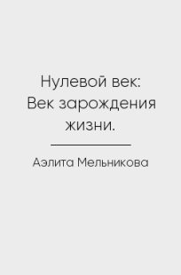 Обложка книги Нулевой век: Век зарождения жизни.