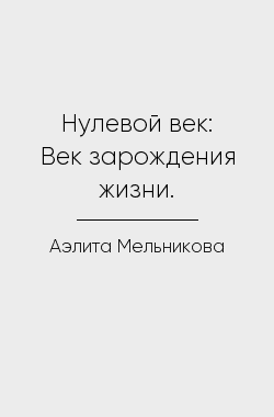 Обложка книги Нулевой век: Век зарождения жизни.