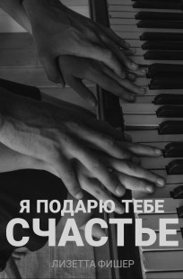 Обложка книги Я подарю тебе счастье