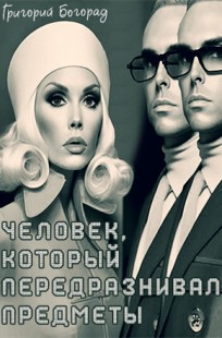 Обложка книги Человек, который передразнивал предметы