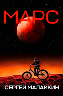 Обложка книги Марс
