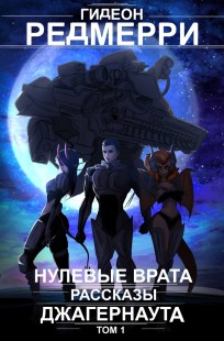 Обложка книги Нулевые Врата. Рассказы Джагернаута. Том 1