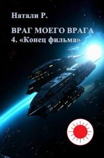 Обложка книги Враг моего врага 4. "Конец фильма"