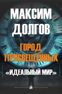 Обложка книги Идеальный мир
