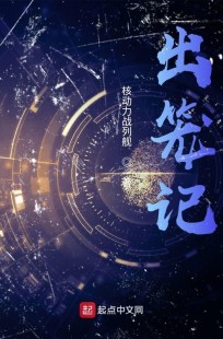 Обложка книги Вырваться из клетки (出笼记) Том.01
