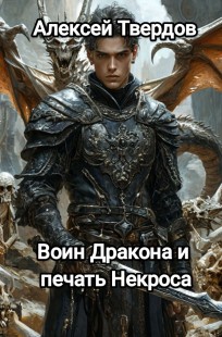 Обложка книги Воин Дракона и печать Некроса
