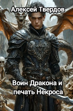 Обложка книги Воин Дракона и печать Некроса