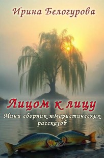 Обложка книги Лицом к лицу