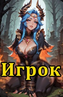 Обложка книги Игрок. Покоривший мир (бесплатный фрагмент)