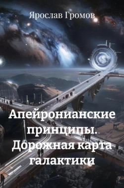 Обложка книги Апейронианские принципы. Дорожная карта галактики
