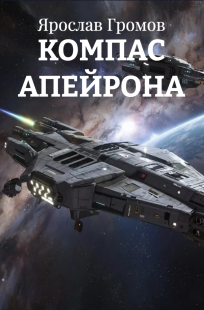 Обложка книги Компас Апейрона
