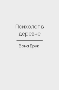 Обложка книги Психолог в деревне