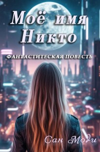 Обложка книги Моё имя Никто (повесть)