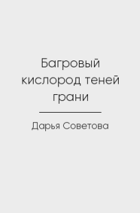 Обложка книги Багровый кислород теней грани