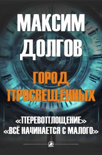 Обложка книги Перевоплощение. Всё начинается с малого.