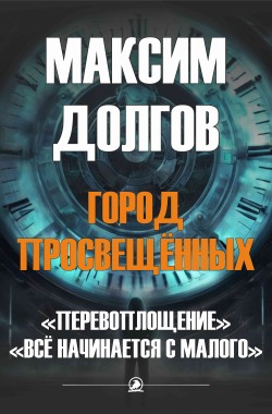 Обложка книги Перевоплощение. Всё начинается с малого.