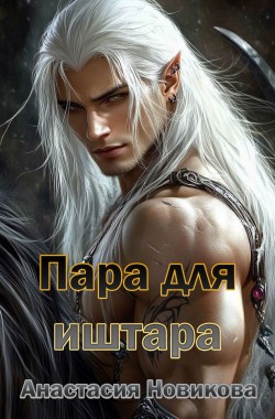 Обложка книги Пара для иштара