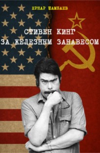 Обложка книги Кинг в моей жизни