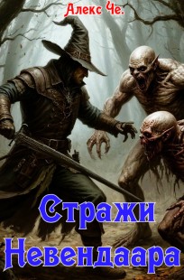 Обложка книги Стражи Невендаара