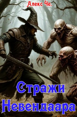 Обложка книги Стражи Невендаара