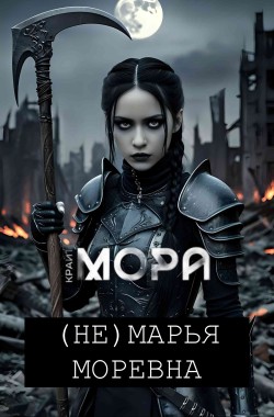 Обложка книги (Не) Марья Моревна