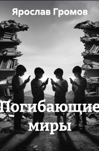 Обложка книги Погибающие миры