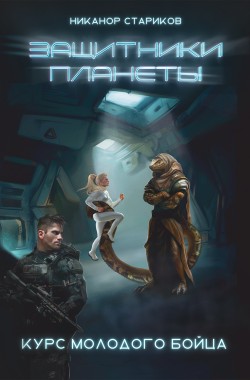 Обложка книги Защитники планеты. Курс молодого бойца