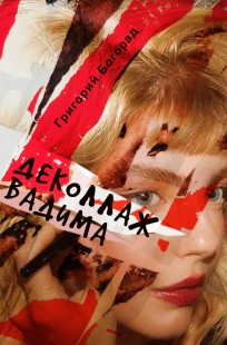 Обложка книги Деколаж Вадима
