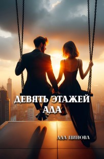 Обложка книги Девять этажей ада