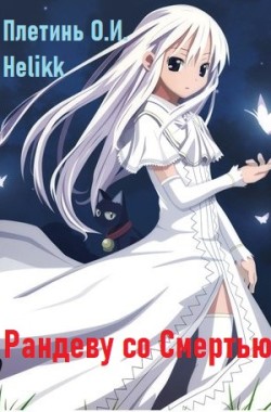 Обложка книги Рандеву со смертью