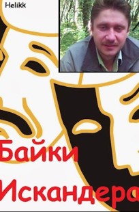 Обложка книги Байки Искандера