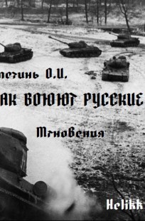 Обложка книги Как воюют русские