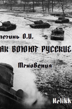 Обложка книги Как воюют русские
