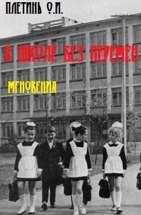 Обложка книги В школе без перемен