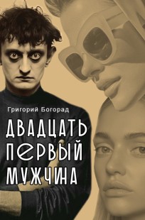 Обложка книги Двадцать первый мужчина