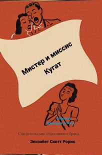Обложка книги Мистер и миссис Кугат. Свидетельство счастливого Брака