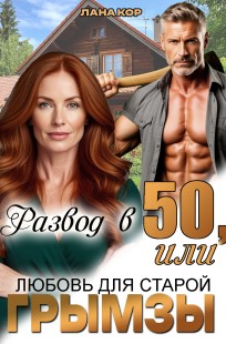 Обложка книги Развод в 50, или Любовь для старой грымзы
