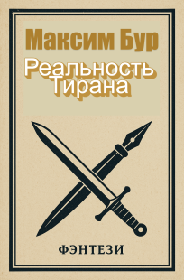 Обложка книги Реальность Тирана