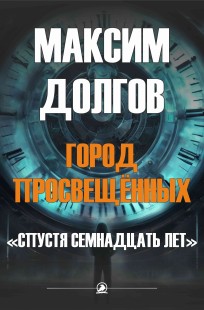 Обложка книги Спустя семнадцать лет