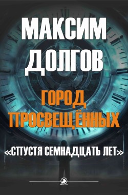 Обложка книги Спустя семнадцать лет