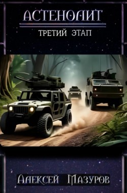 Обложка книги Астенолит. Третий этап.