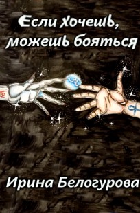 Обложка книги Если хочешь, можешь бояться
