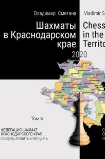 Обложка книги Шахматы в Краснодарском крае Том 6 ФЕДЕРАЦИЯ ШАХМАТ КРАСНОДАРСКОГО КРАЯ СОЗДАТЬ, РАЗВИТЬ И ПЕРЕДАТЬ (2020)